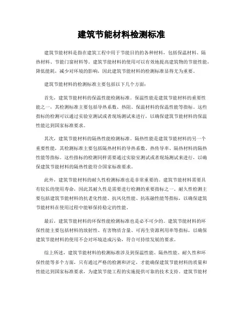 建筑节能材料检测标准