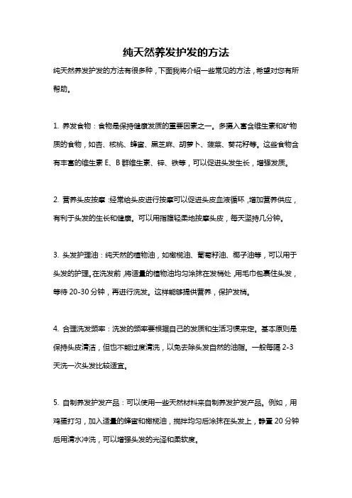 纯天然养发护发的方法