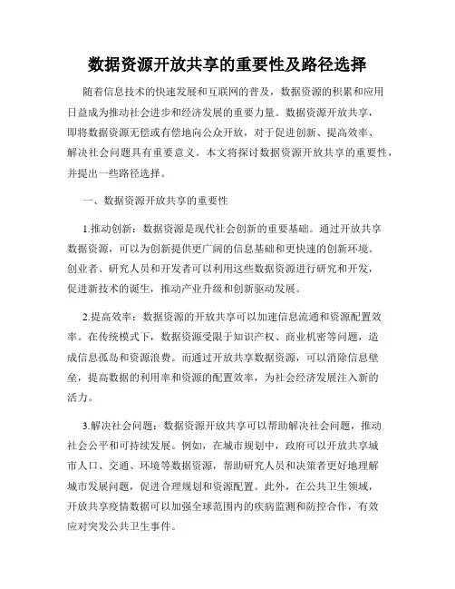数据资源开放共享的重要性及路径选择