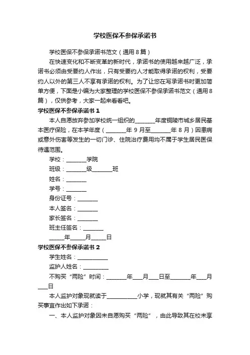 学校医保不参保承诺书
