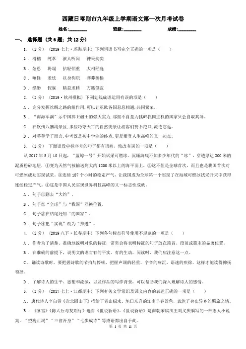 西藏日喀则市九年级上学期语文第一次月考试卷