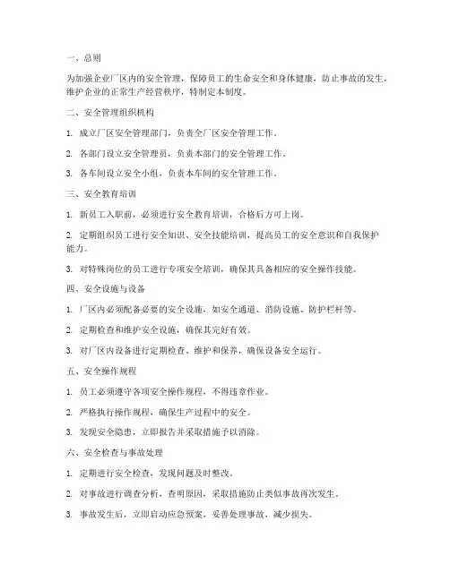 企业厂区内安全管理制度