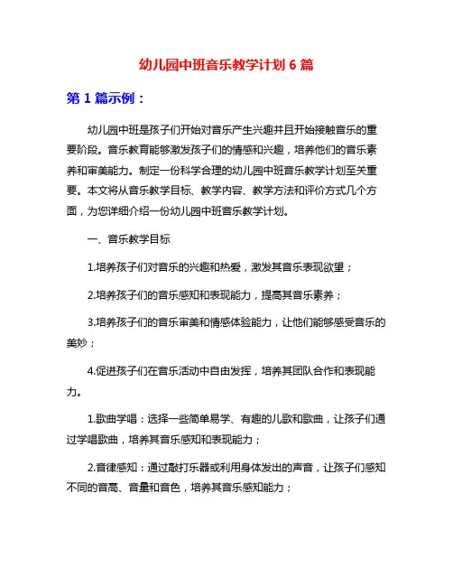 幼儿园中班音乐教学计划6篇