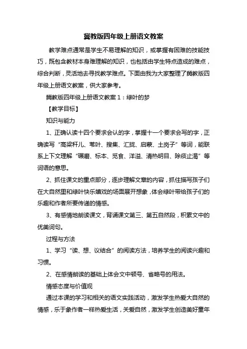 冀教版四年级上册语文教案