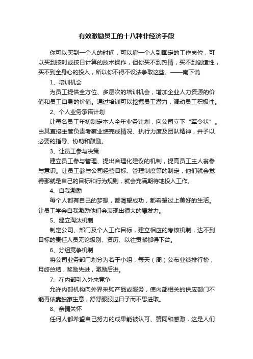 有效激励员工的十八种非经济手段