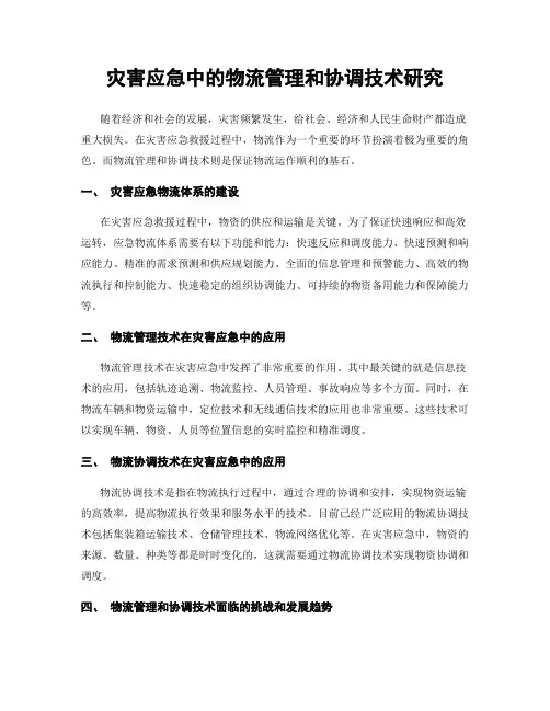 灾害应急中的物流管理和协调技术研究