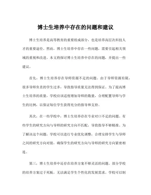 博士生培养中存在的问题和建议