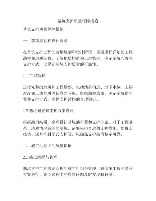基坑支护质量保障措施