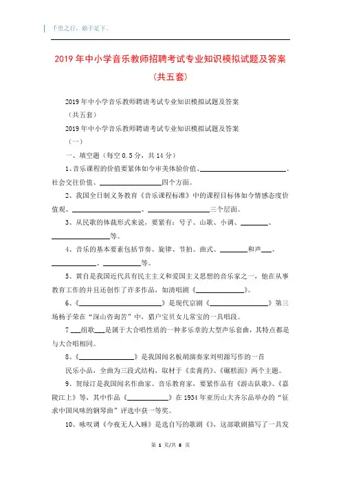 2019年中小学音乐教师招聘考试专业知识模拟试题及答案(共五套)