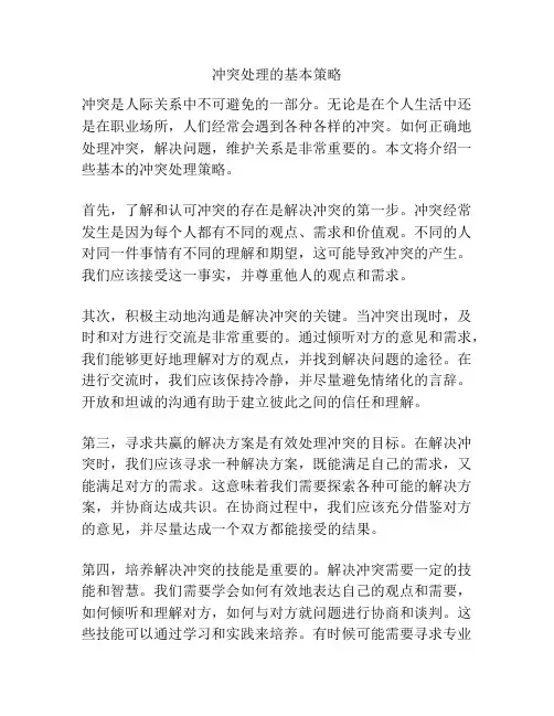 冲突处理的基本策略