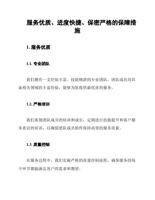 服务优质、进度快捷、保密严格的保障措施