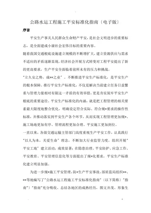 公路水运工程施工安全标准化指南