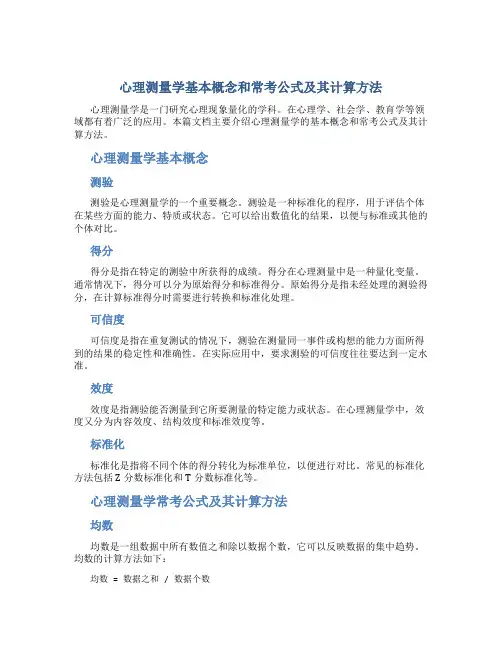 心理测量学基本概念和常考公式及其计