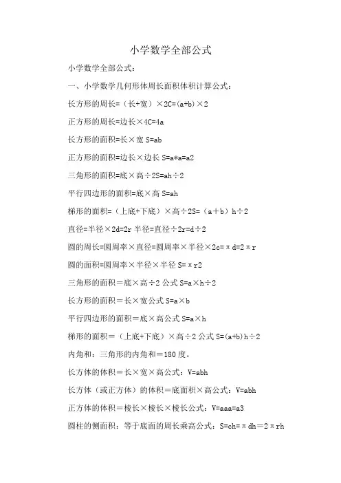 小学数学全部公式