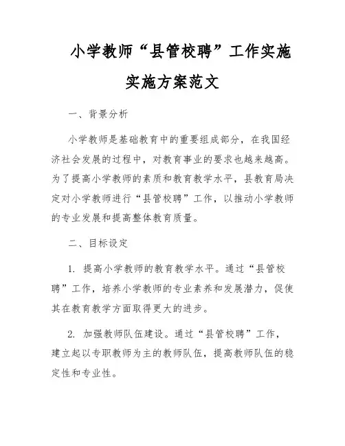 小学教师“县管校聘”工作实施实施方案范文