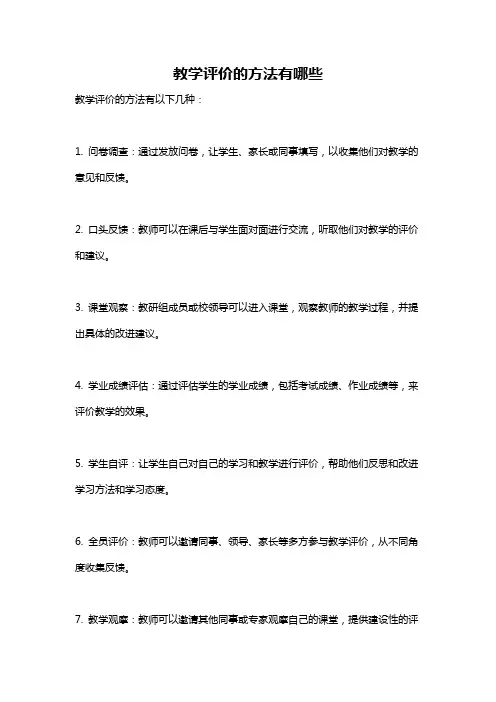教学评价的方法有哪些