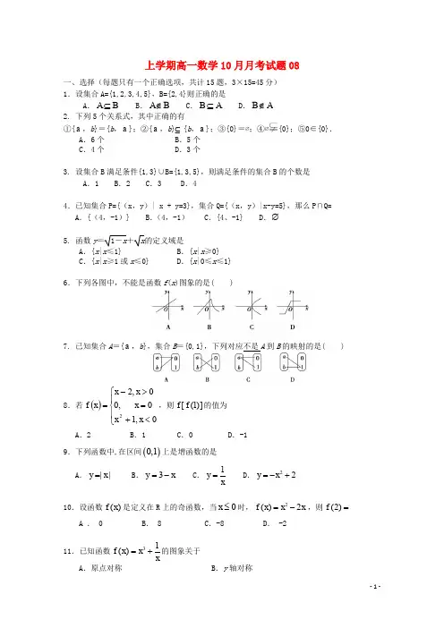 广东省天河区普通高中高一数学10月月考试题08