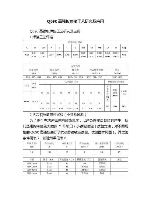 Q690高强板焊接工艺研究及应用