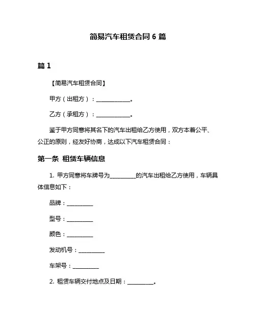 简易汽车租赁合同6篇