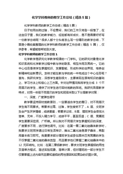 化学学科教师的教学工作总结（精选5篇）
