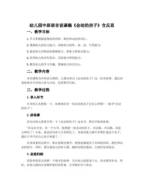 幼儿园中班语言说课稿《会动的房子》含反思