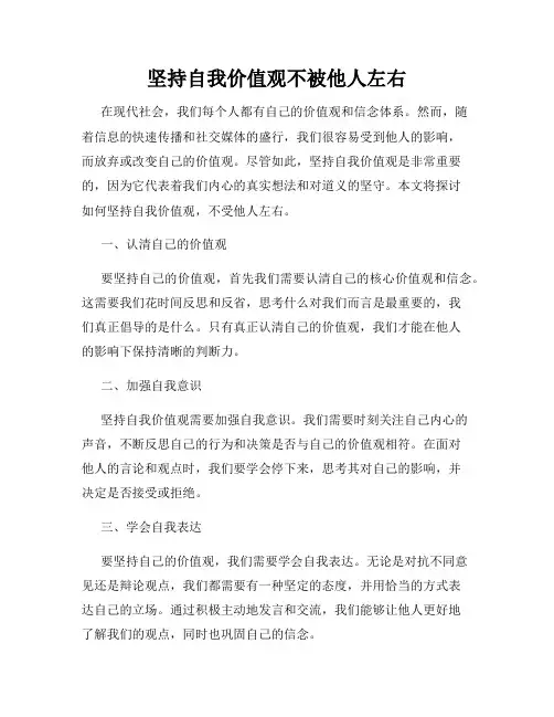 坚持自我价值观不被他人左右