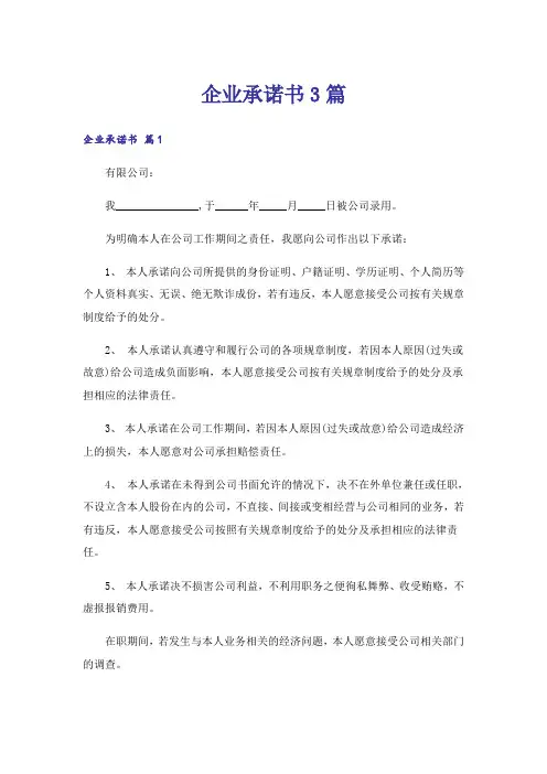 企业承诺书3篇_3