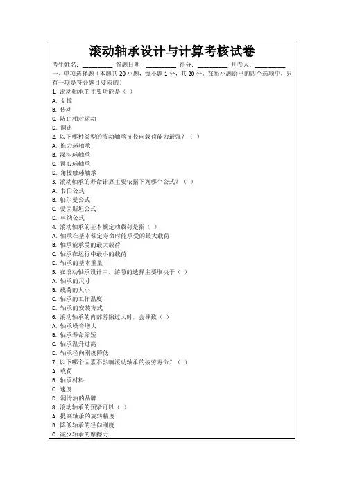 滚动轴承设计与计算考核试卷