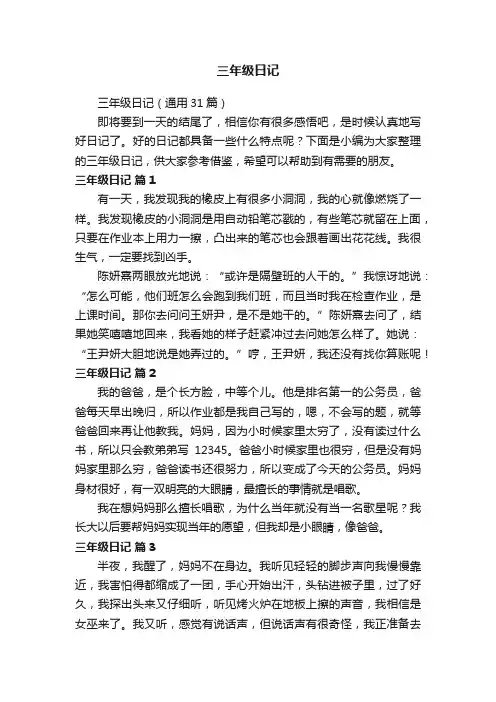 三年级日记（通用31篇）