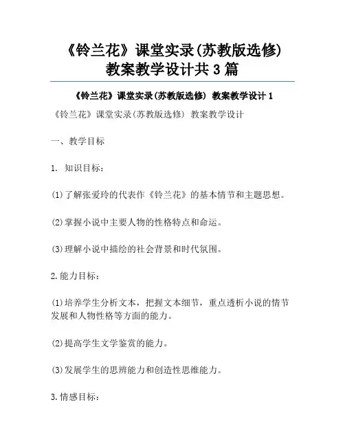 《铃兰花》课堂实录(苏教版选修) 教案教学设计共3篇