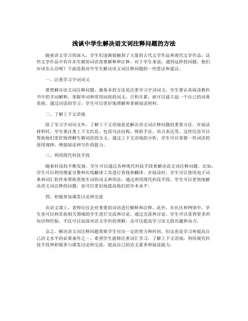 浅谈中学生解决语文词注释问题的方法