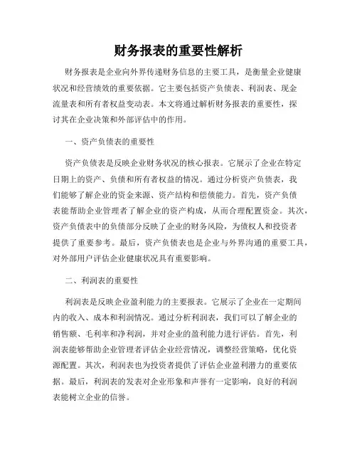 财务报表的重要性解析