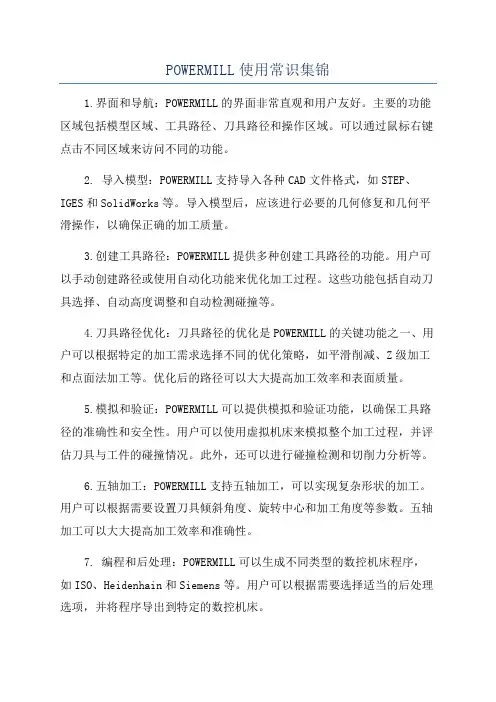 POWERMILL使用常识集锦