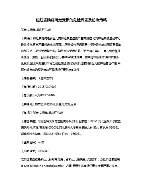 胆红素脑病听觉受损的危险因素及防治策略
