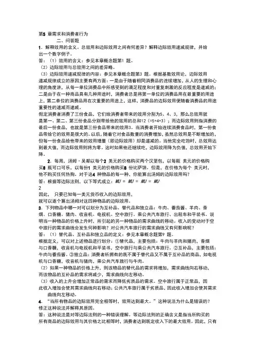 微观经济学第五章答案