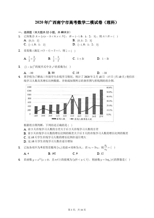 2020年广西南宁市高考数学二模试卷(理科)(含答案解析)