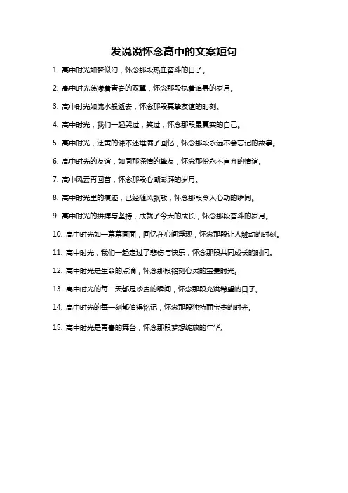 发说说怀念高中的文案短句