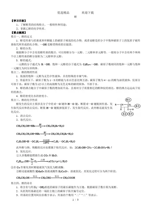 高二化学《醇》知识点归纳以及典例导析