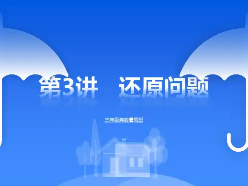 奥数班三年级第3讲  还原问题