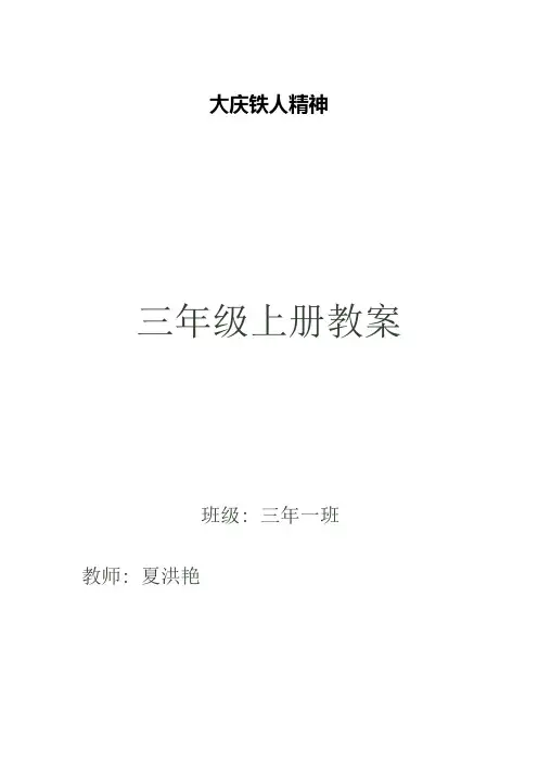 铁人精神教案(三年上)