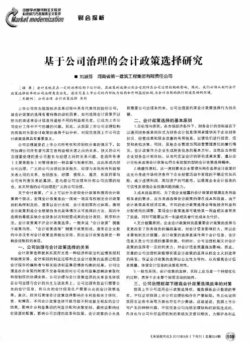 基于公司治理的会计政策选择研究
