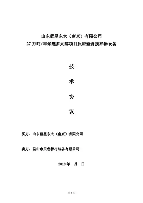 反应釜及搅拌器技术协议