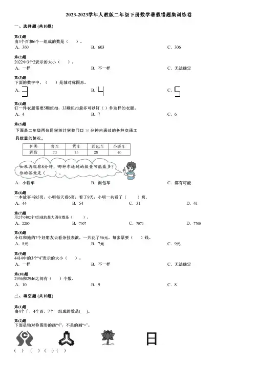 2023-2023学年人教版二年级下册数学暑假错题集训练卷