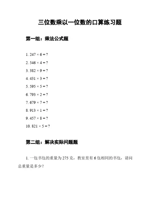 三位数乘以一位数的口算练习题