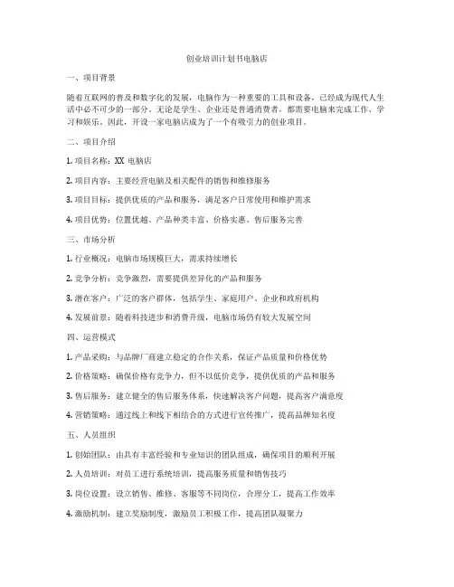 创业培训计划书电脑店