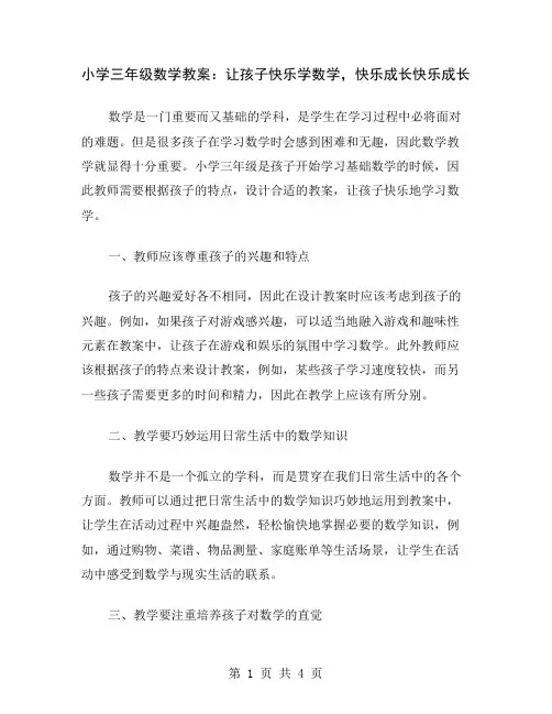 小学三年级数学教案：让孩子快乐学数学,快乐成长