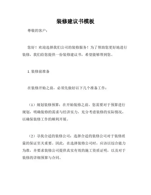 装修建议书模板