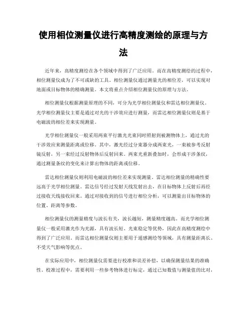 使用相位测量仪进行高精度测绘的原理与方法