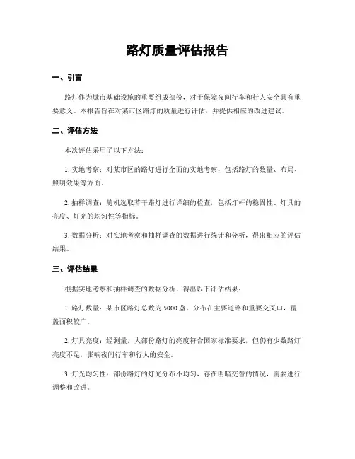 路灯质量评估报告