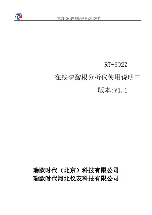 瑞欧时代在线磷酸根分析仪 RT-302Z 使用说明书